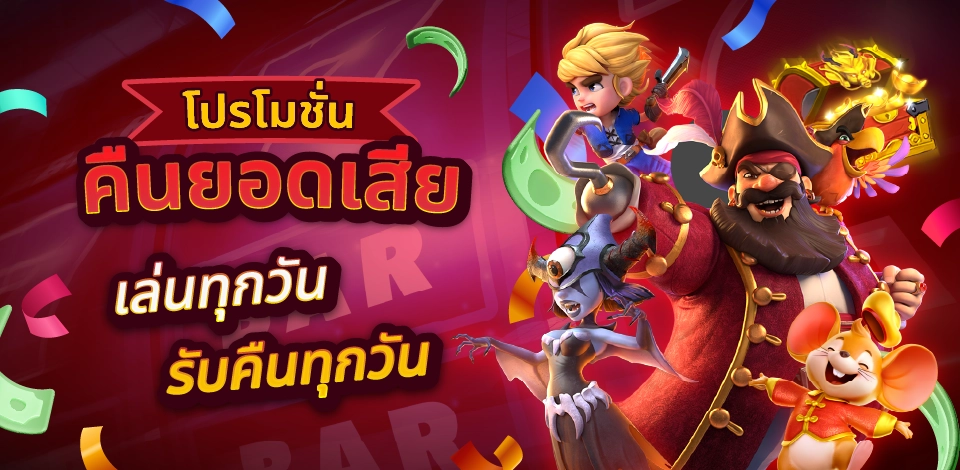 โปรโมชั่นคืนยอดเสีย ด่วน! เล่นไม่ต้องกั๊ก ขอรับคืนได้ทุกวัน